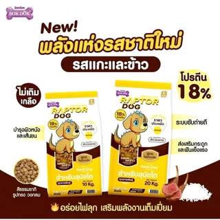 [ 10 KG. ] Raptor Dog อาหารเม็ดสุนัขโต ทุกสายพันธุ์ | ไม่เติมเกลือ สูตรประหยัด