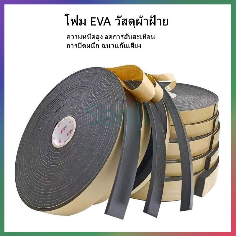 Sanli เทปโฟม EVA ฟองน้ำสีดำ แถบปิดผนึกประตูและหน้าต่าง แผ่นโฟมฟองน้ำ เบาะกันกระแทก สติกเกอร์กาวด้านเดียว