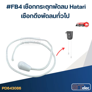 #FB4 เชือกกระตุกพัดลม Hatari, เชือกดึงพัดลมทั่วไป อะไหล่พัดลม