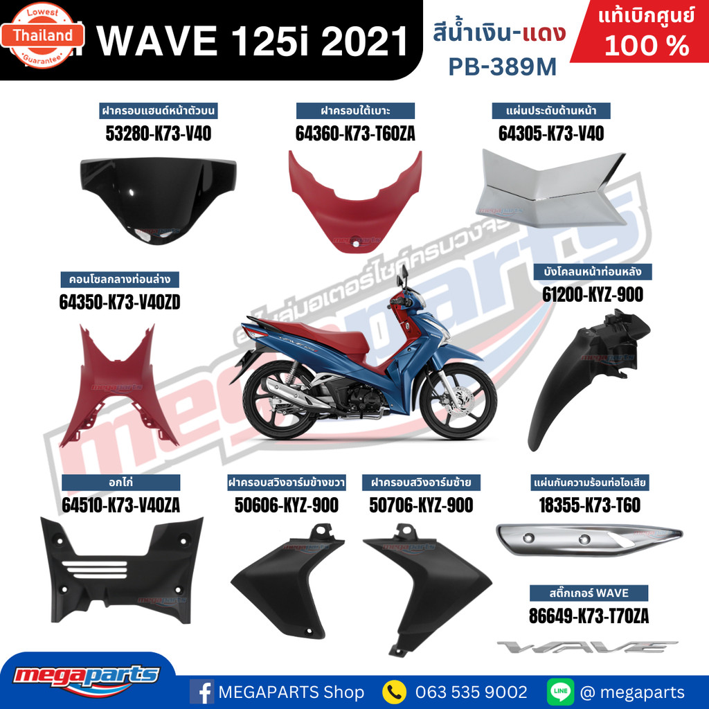 ชุดสีทั้งคัน HONDA WAVE 125i year 2021 สีน้ำเงินเมทัคลิค-แดง PB-389M เวฟ แท้ศูนย์ฮอนด้าMegaparts Sto