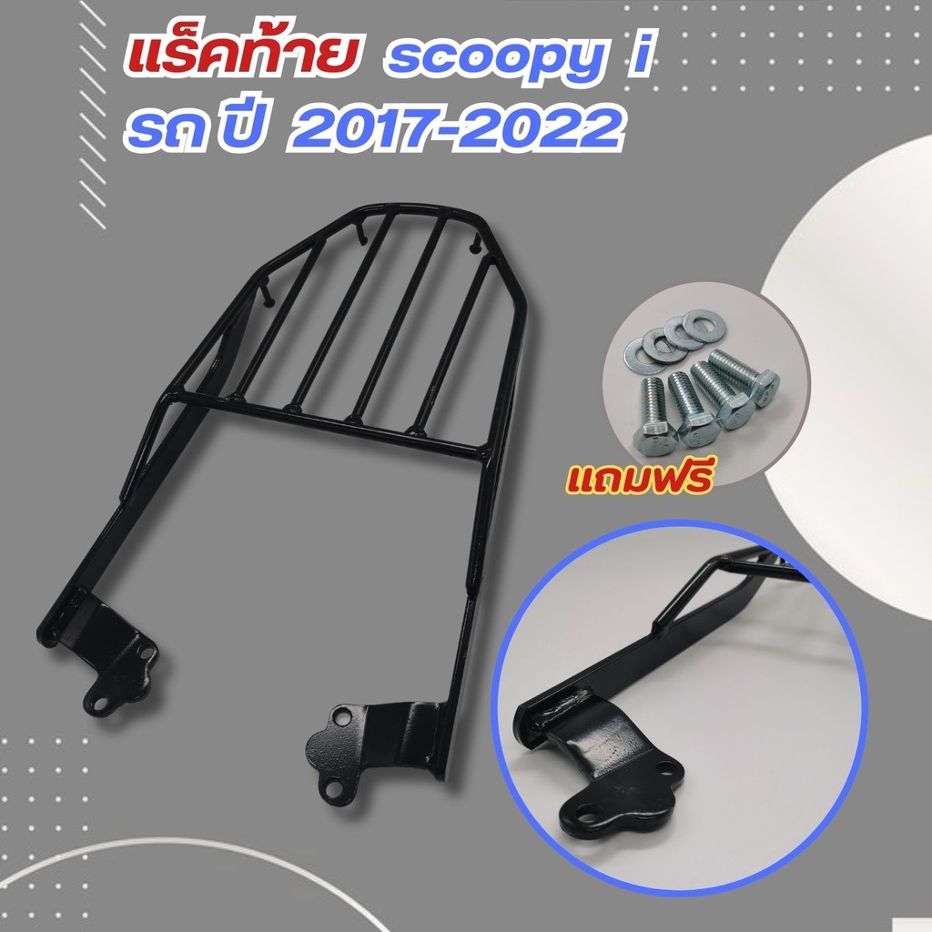 ท้ายรถ Scoopy i งานเหล็ก อะไหล่แต่งรถซิ่ง ตะแกรงท้ายดีไซน์ลงตัว แข็งแรง แร็คท้าย SCOOPY I ดีไซน์ใหม่ เรียบหรูได้ใช้จริง