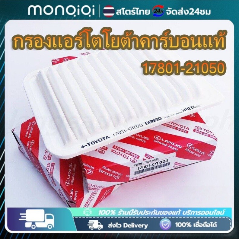 Monqiqi TOYOTA แท้ กรองอากาศ โตโยต้า วีออส อัลติส ยาริส  #17801-0M020 For VIOS ALTIS YARIS