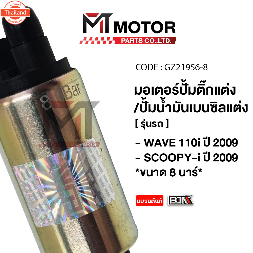 มอเตอร์ปั้มติ๊ก แต่ง WAVE 110-I year09, SCOOPY-I year09 8 าร์ M21956-8 BJN x MT ปั้มติ๊กแต่งSCOOPY ม