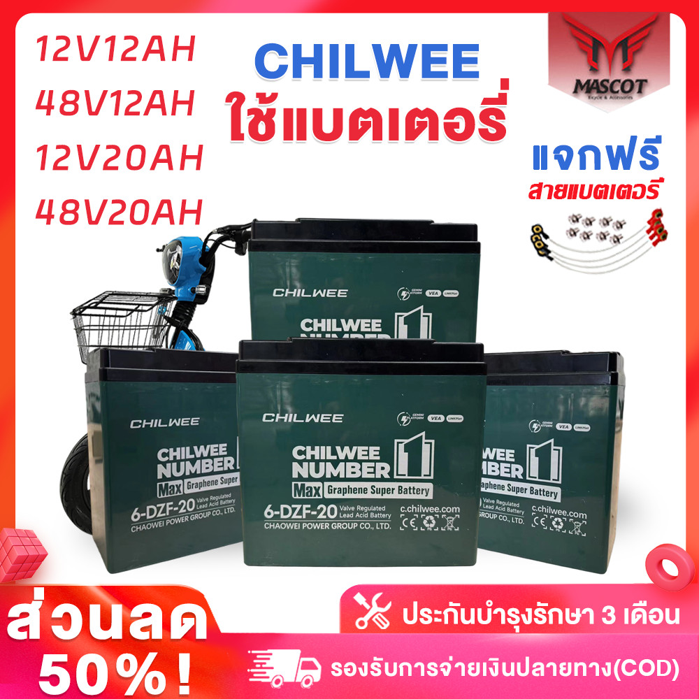 Mascot แบตเตอรี่ตะกั่วกรด CHILWEE แบตเตอรี่จักรยานไฟฟ้า 6-DZF-12/6-DZF-20 แบตเตอรี่จักรยานไฟฟ้า  แบต