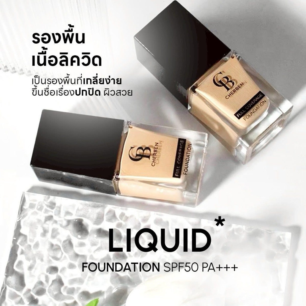 รองพื้นเชอเบน CHERBEN (พร้อมส่ง)