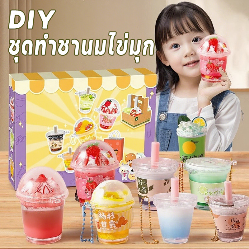 ชานมทำเอง ชุดDIY ปลอดภัยสำหรับเด็ก ☕️ สนุกได้ที่บ้าน ฝึกพัฒนาการ เสริมทักษะ｜ของขวัญเด็กสุดน่ารัก