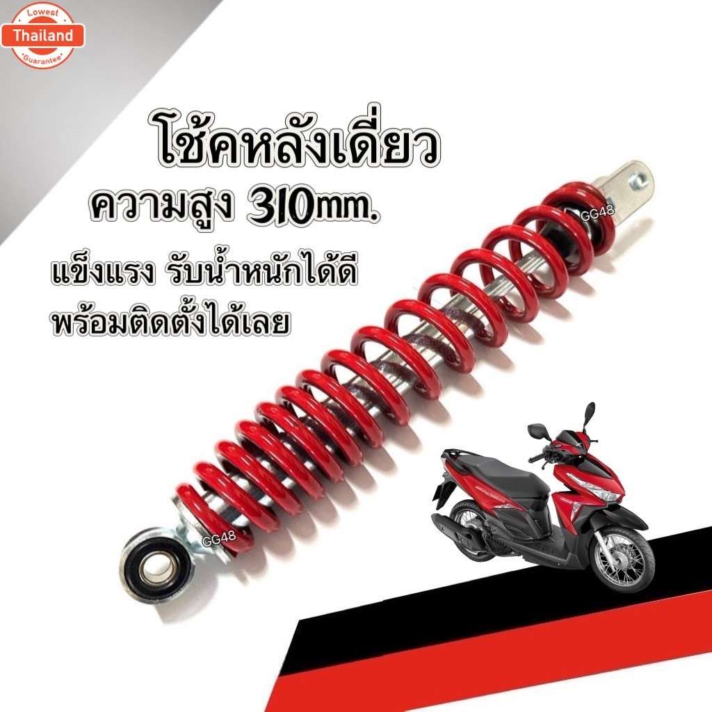 โช๊คหลัง เดี่ยว YAMAHA FILANO125/ FIORE ความสูง310mm. สีแดง โช้คสปริงหลัง ยามาฮ่า ฟีลาโน่125/ ฟีโอเล
