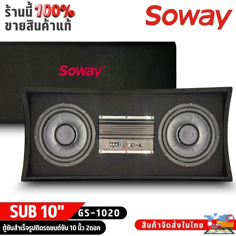 SOWAY GS-1020 ตู้ซับรถยนต์ 10 นิ้ว 2 ดอก แอมป์ Class D 1200W เบสดี ติดตั้งง่าย เสียงแน่น
