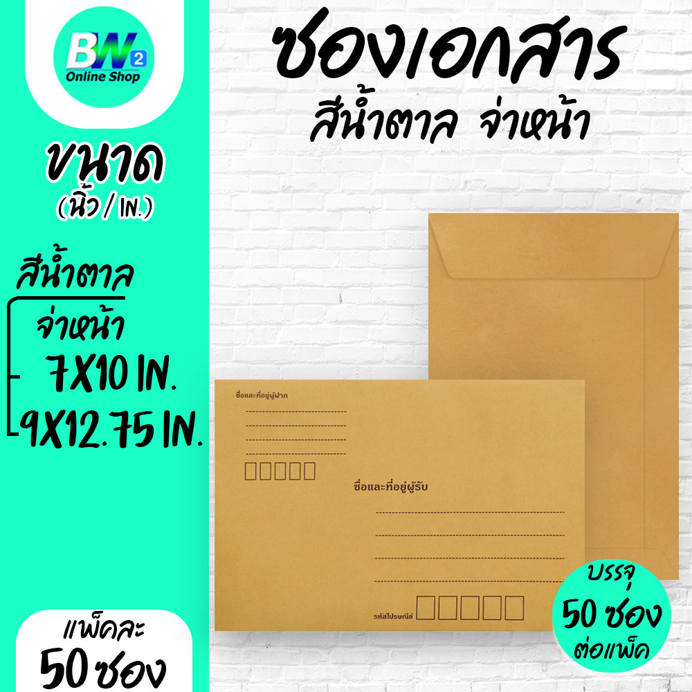 ซองเอกสาร สีน้ำตาล จ่าหน้า (แพ็ค 50 ซอง)