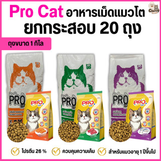 [[ ยกกระสอบ 20 ถุง ขนาดถุง 1 กิโลกรัม ]] อาหารแมว PRO CAT โป…