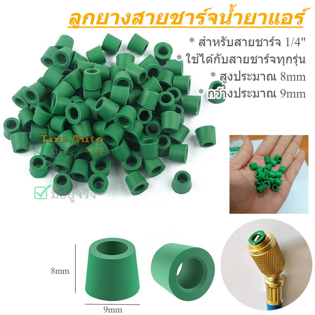 ลูกยางสายชาร์จ ลูกยางปลายสายเกจ์ 1/4 โอริง สายชาร์จนน้ำยาแอร์ ราคา/50ชิ้น