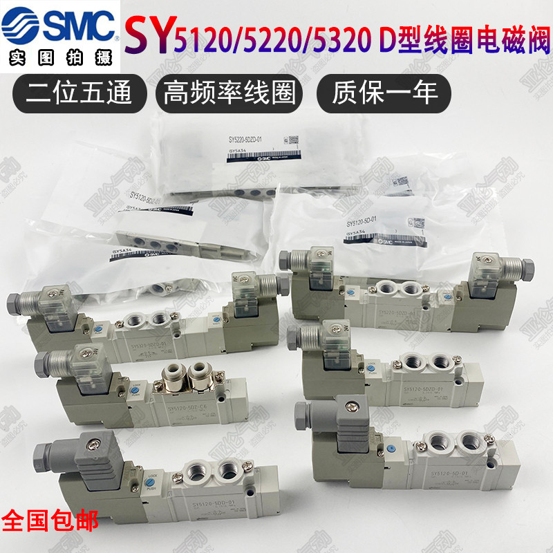 SMC Solenoid วาล์ว SY5120/5220/5320-5DZD-01/-5D/-5DZ/-4DD/-C6-C8 จัดส่งฟรี