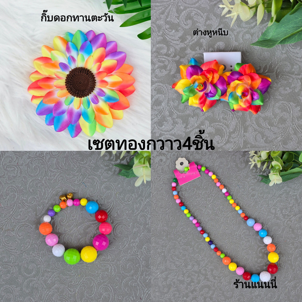 เซตทองกวาว4ชิ้น [มี9สี ] กิ๊บดอกทานตะวัน ต่างหู สร้อย เครื่องประดับทองกวาว เครื่องประดับย้อนยุค พร้อมส่ง