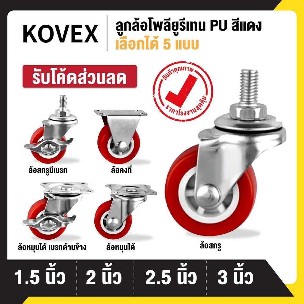 ลูกล้อ PU สีแดง 1.5นิ้ว 2นิ้ว 2.5นิ้ว 3นิ้ว โพรียูรีเทน ล้อรถเข็น ลูกล้อรถเข็น ล้อตาย หมุนได้ หมุนไม่ได้ ล็อกได้ KOVEX