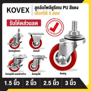 ลูกล้อ PU สีแดง 1.5นิ้ว 2นิ้ว 2.5นิ้ว 3นิ้ว โพรียูรีเทน ล้อร…