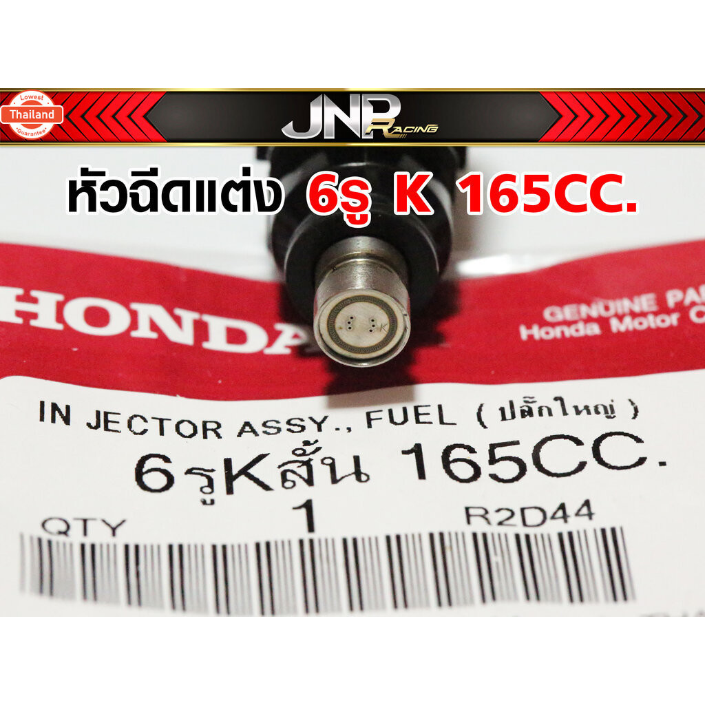 หัวฉีด 6รู แท้โรงงานHONDA 6รู125 6รูG145 6รูK165 ปลั๊กใหญ่ ตอเล็ก ไล่น้ำมัน E85 91 95 ใส่ Wave Dream