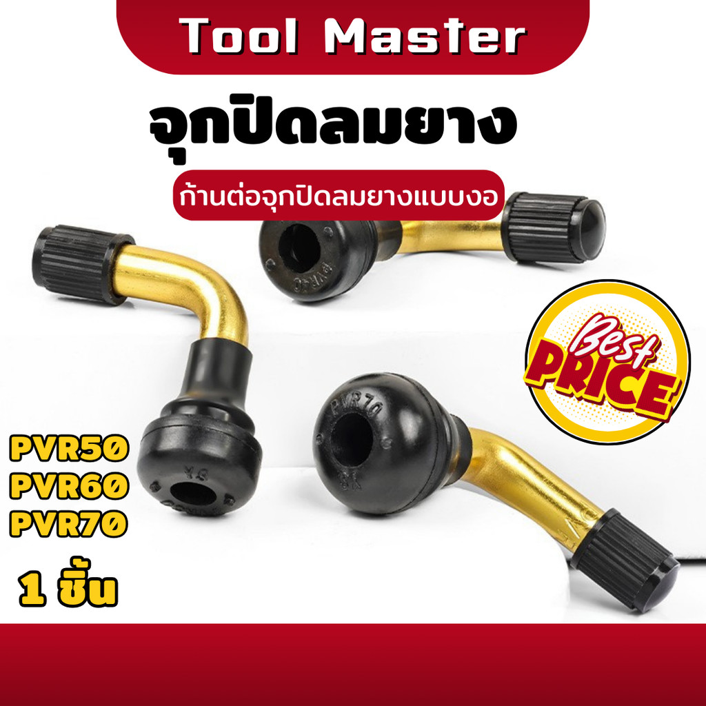 1 ชิ้น / จุ๊บลม ยางเรเดียล จุกเติมลม จุกลมยาง รุ่น PVR50 60 70 จักรยานไฟฟ้าแกนวาวล์ จุกปิดลมยาง