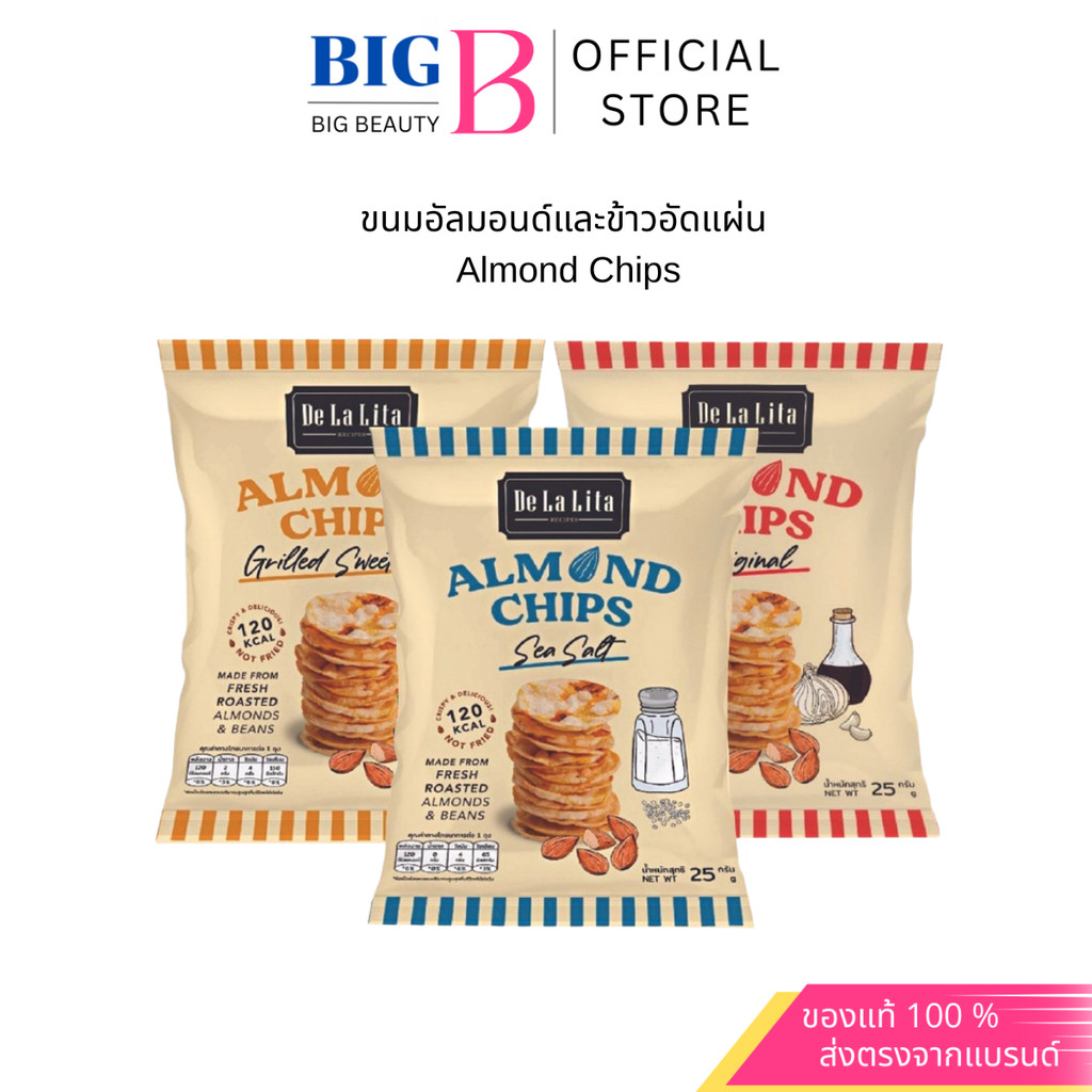 De La Lita Almond Chips ขนมคลีน ขนมอบกรอบ อัลมอนด์ ชิพส์ แคลต่ำ อบ ไม่ทอด กลูเตนฟรี เจ วีแกน มังสวิรัติ vegan ขนมสุขภาพ