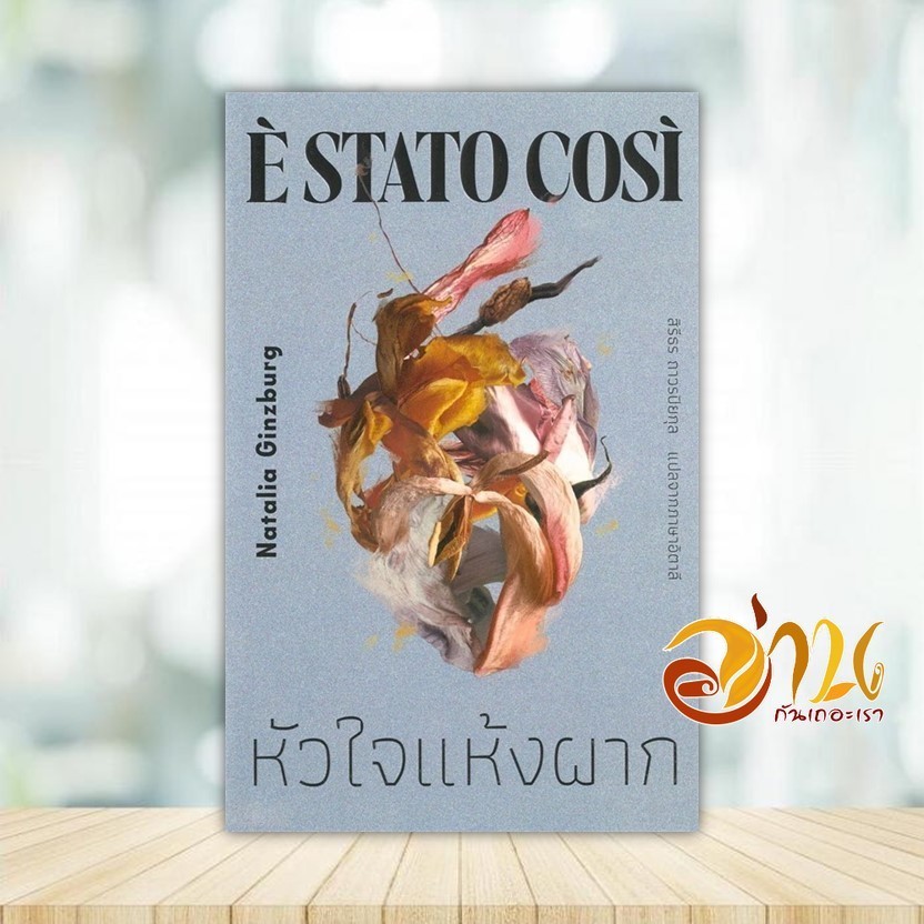 หนังสือ หัวใจแห้งผาก : E' Stato Cosi ผู้แต่ง Natalia Ginzburg สนพ.ไลบรารี่ เฮ้าส์ หนังสือนิยาย BK03