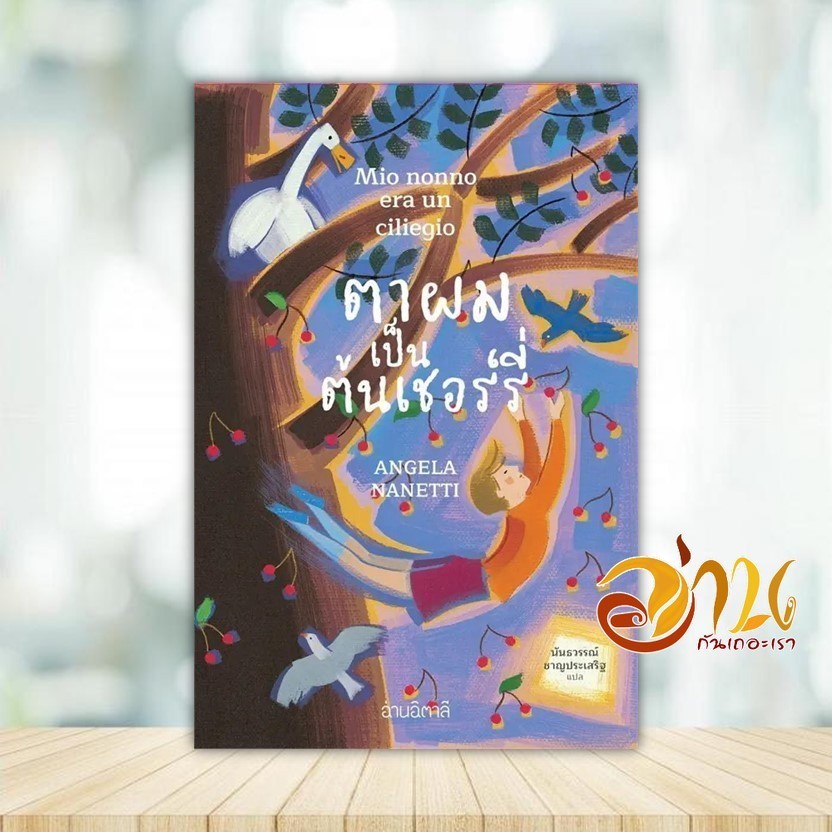 หนังสือ ตาผมเป็นต้นเชอร์รี่ (อ่านอิตาลี) ผู้แต่ง Angela Nanetti สนพ.อ่านอิตาลี หนังสือวรรณกรรมเยาวชน BK02