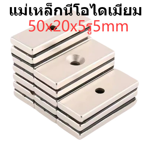 1ชิ้น แม่เหล็กนีโอไดเมียม 50x20x5รู5มิล สี่เหลี่ยม มีรู Neodymium Magnet 50x20x5รู5mm แม่เหล็ก แรงสูง 50*20*5-5mm
