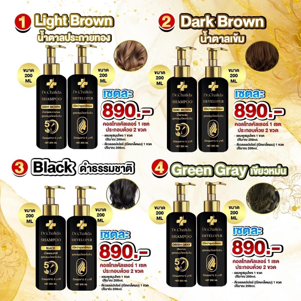 ส่งจากบริษํท ของแท้ แชมพูเปลี่ยนสีผม คอนโทรลคัลเลอร์ ดร.ชลิดา Dr.Chalida 1แถม1 ส่งฟรี มี 4เฉดสี