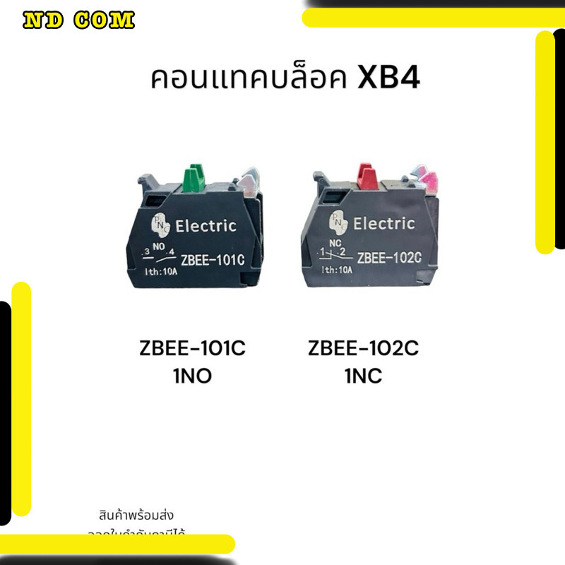 สุดคุ้ม! แพ็ค2ชิ้น คอนแทคบล็อค XB4 NO Electric ZBEE-101C ZBEE-101C 1NO ZBEE-102C