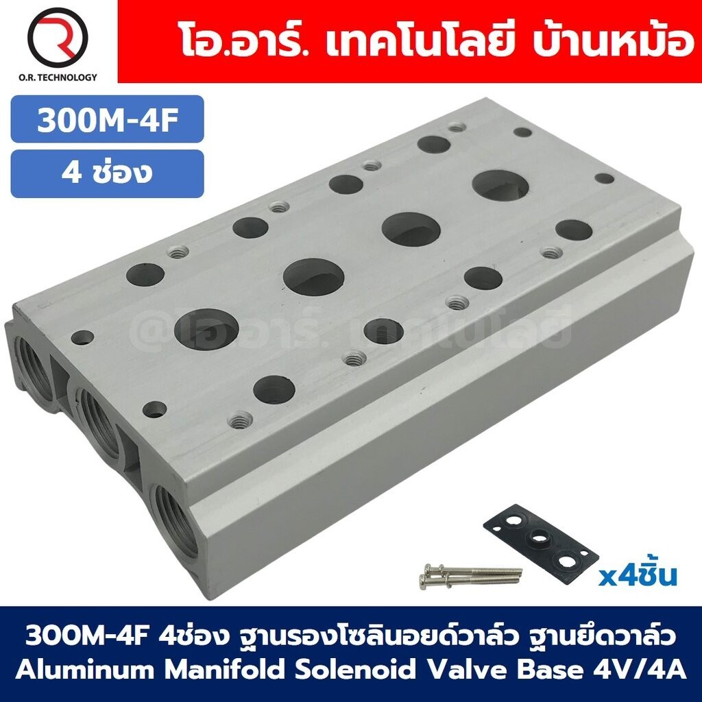 300M-4F 4ช่อง ฐานรองโซลินอยด์วาล์ว แมนนิโฟล์ด Aluminum Manifold Solenoid Valve Base 4V/4A ฐานวางโซลินอยด์ ฐานยึดวาล์ว