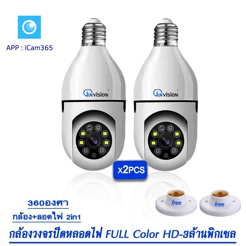 กันขโมย Junanvision กล้องหลอดไฟหมุน 360 องศา icam365 ip camera cctv ดูผ่านมือถือ 2 ล้านพิกเซล กล้องอ