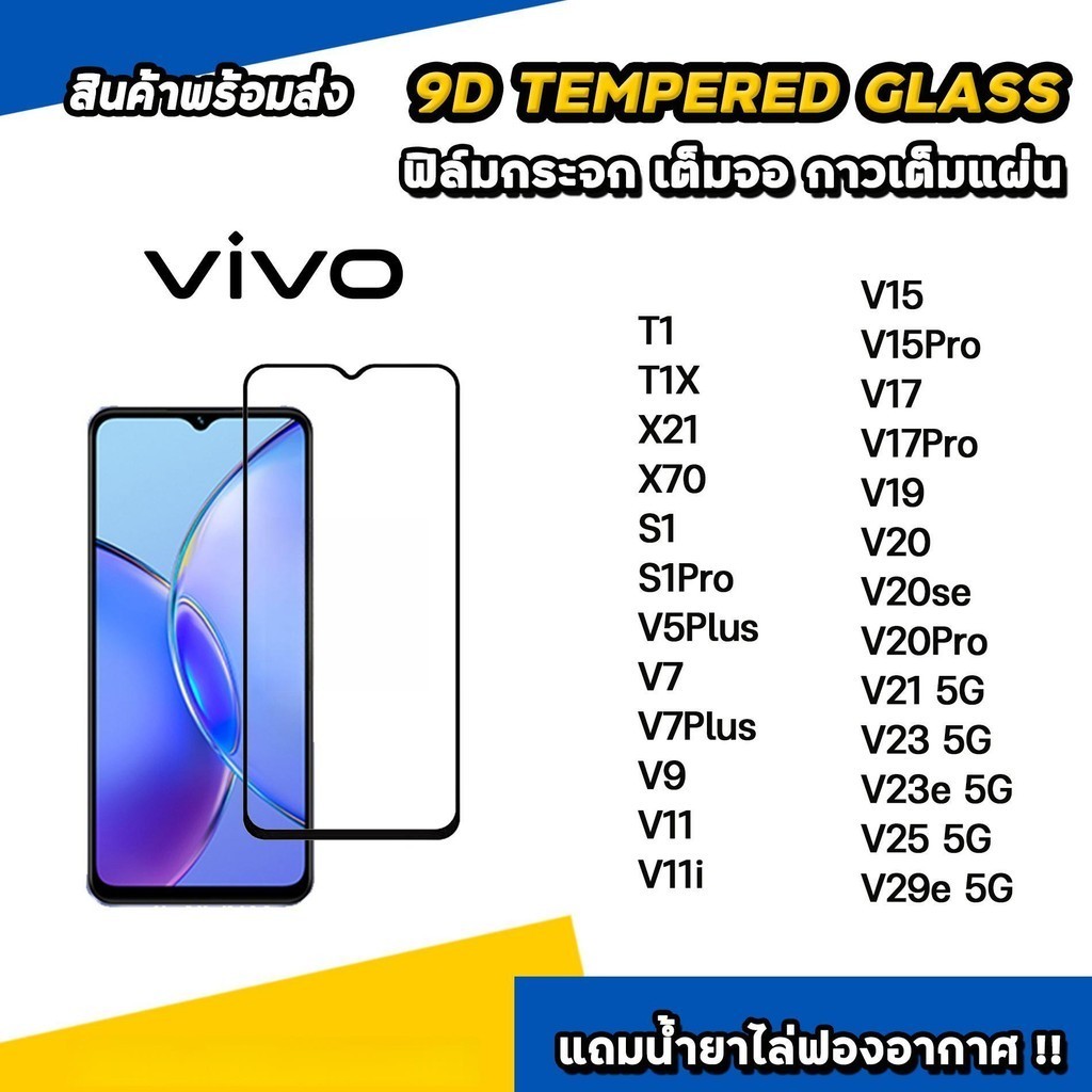 ฟิล์มกระจก นิรภัย กันรอย เต็มจอใส For VIVO Y1S Y19 Y17S Y17 Y16 Y15S Y15C Y15A Y15 Y12T Y12S Y12A Y12 Y11S Y11 Y100T Y02