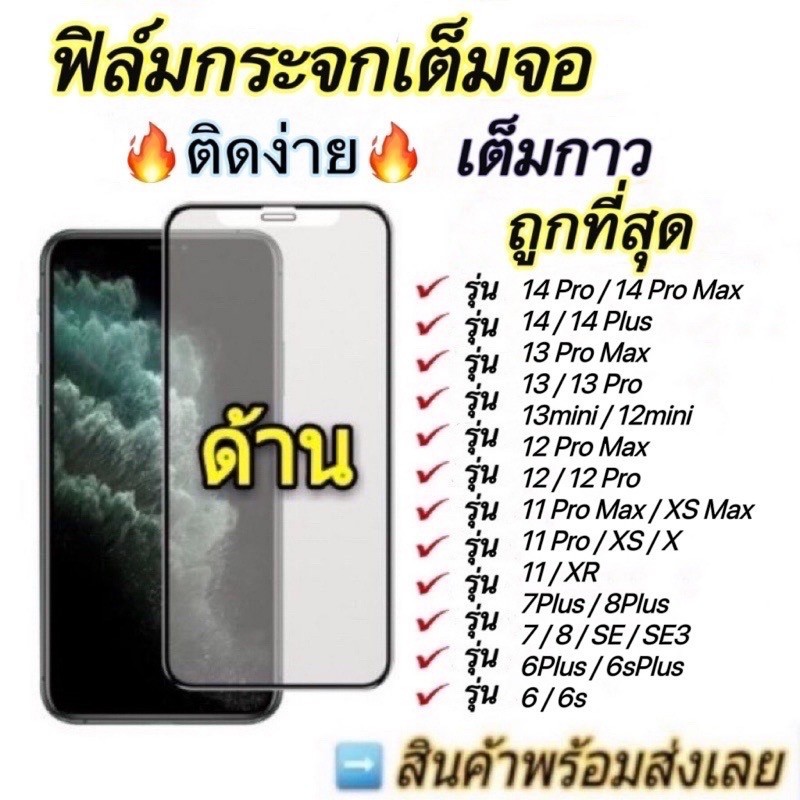 ฟิล์มกระจก ด้าน ใช้สำหรับiPhone โทรศัพท์มือถือเต็มจอ AG ทุกรุ่น! 11 12 13 14 15 Pro max X XS MAX XR SE 8 7Plus 6 ฟิล์มใส