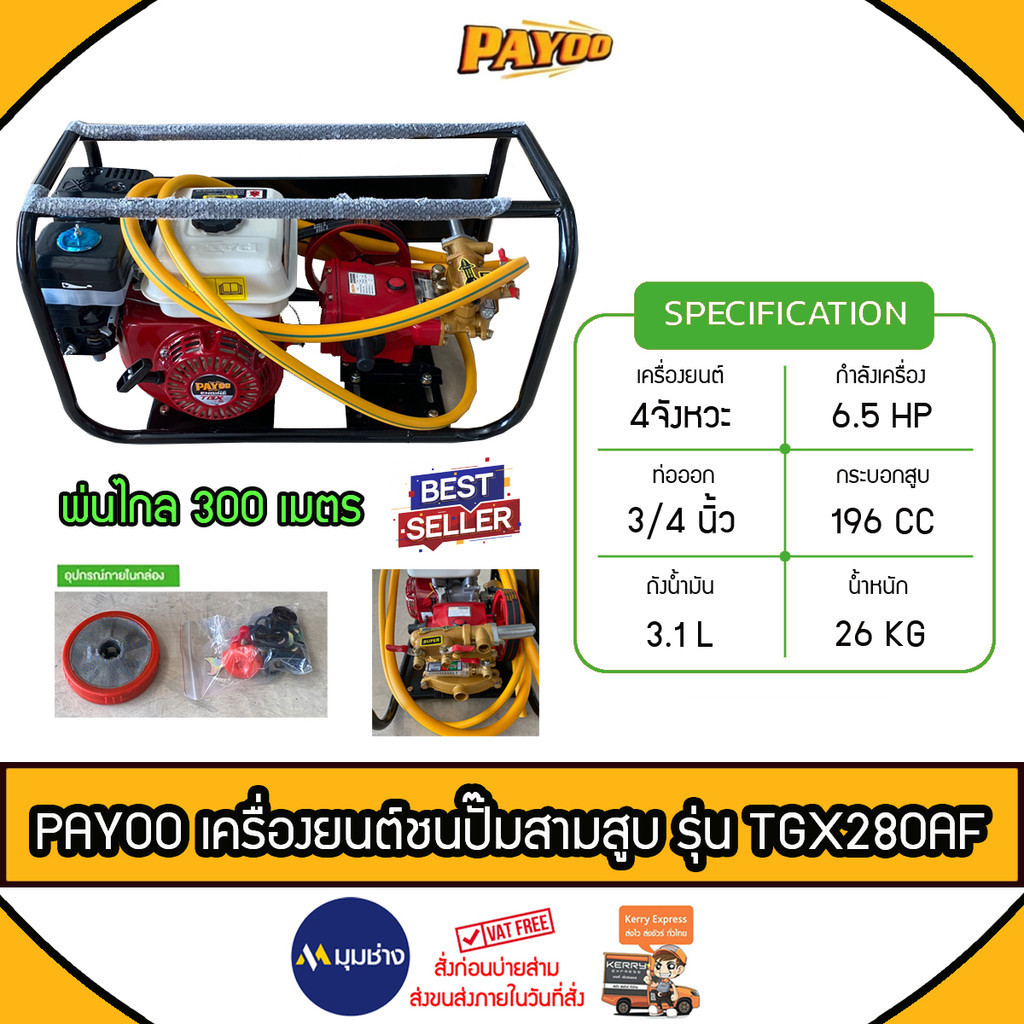 PAYOO เครื่องพ่นยา สายพาน รุ่น TGX-220AF เครื่องยนต์ 4 จังหวะ 6.5 HP ขนาด 3/4" ปั๊มพ่นยา สามสูบ