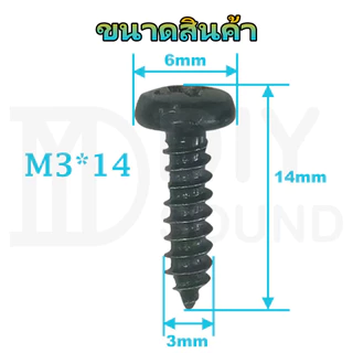 DIYsound 1 ชิ้น สกรูยึดดอกลำโพงแบบมีปีก น็อตยึดลำโพง (ดำ/ทอง) ขนาด M3*14mm/M3.5*20/M3.5*25 น็อตสกรู น็อต สกรูหัวร่มดำงานลำโพง​บูทูธ ยึด m3 screw ดำ