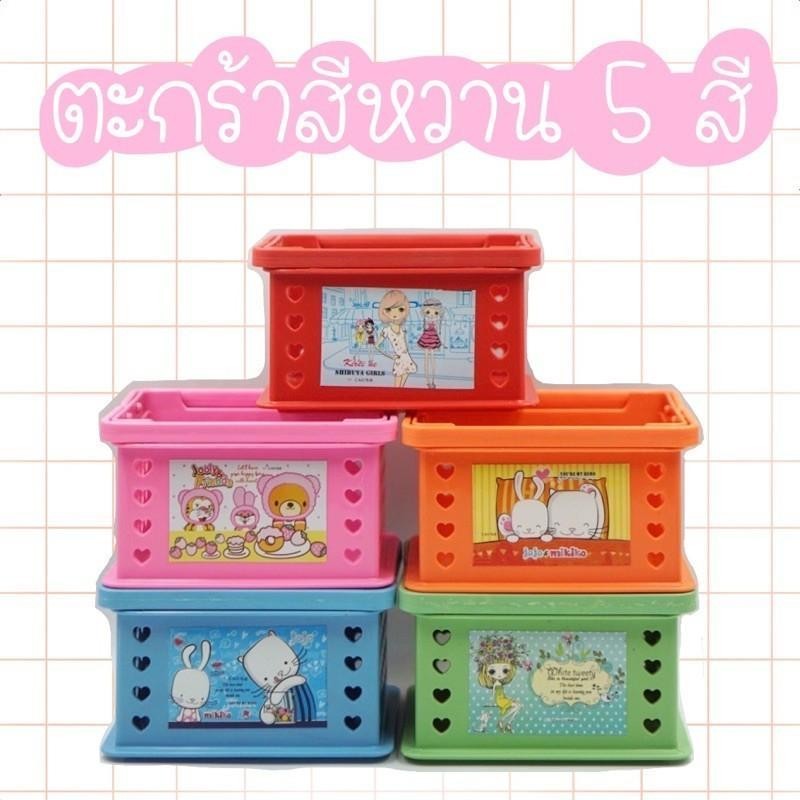 ตะกร้าใส่ของจุกจิก ยกโหล (12ชิ้น)