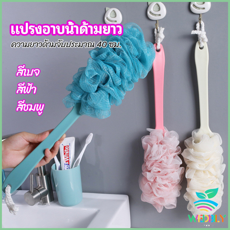 W.B.【มีสินค้าในสต๊อก】 แปรงถูหลัง ใยขัดหลัง แปรงอาบน้ำ bath brush