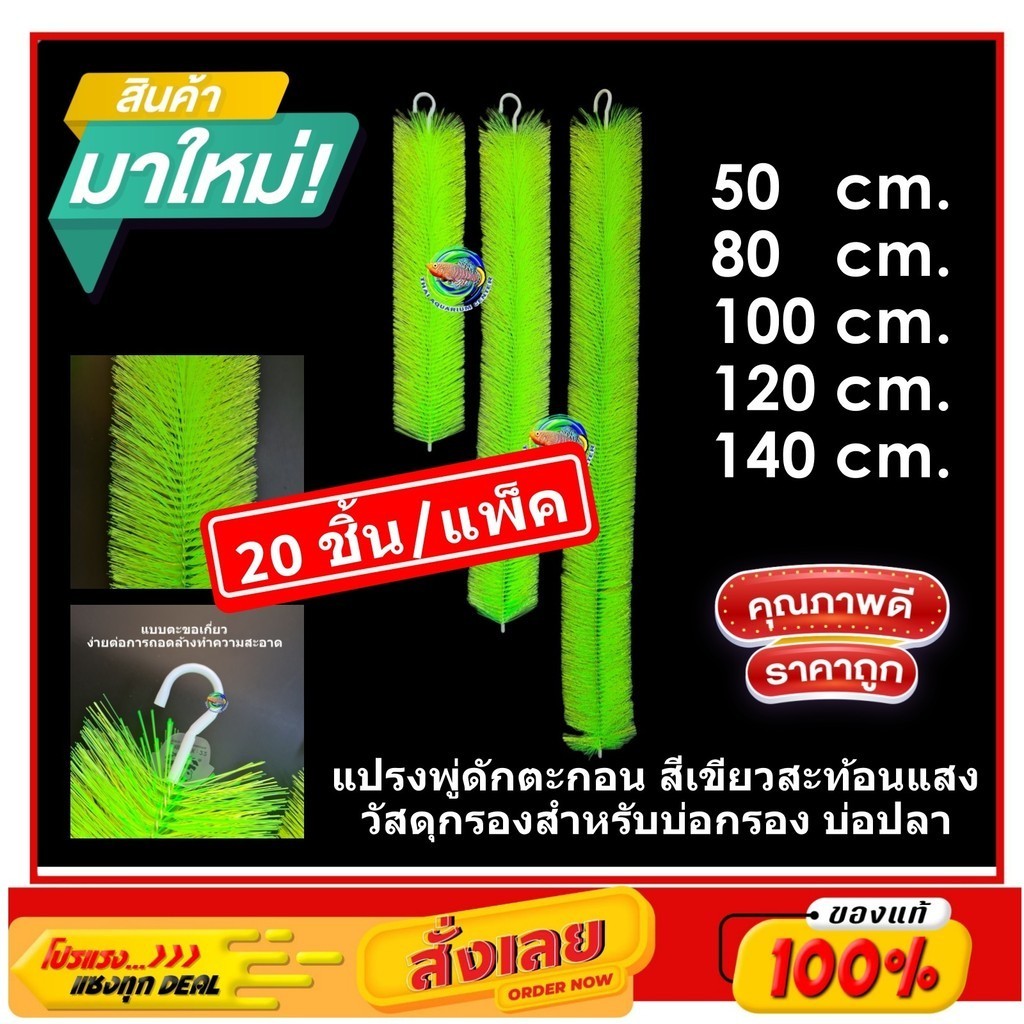 แปรงพู่ดักตะกอน แพ็ค 20 ชิ้น/ชุด สีเขียวสะท้อนแสง วัสดุกรองสำหรับบ่อกรอง บ่อปลา Filter Brush แปรงพู่บ่อปลา