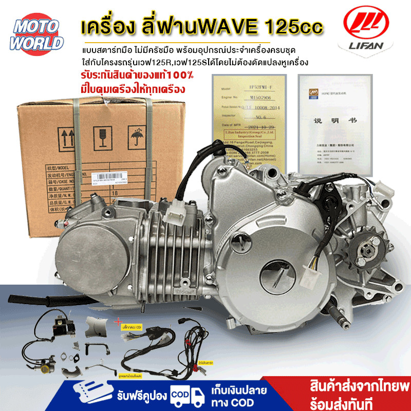 เครื่อง125cc เครื่องยนต์lifanWAVE สตาร์ทไฟ้ฟ้า/เท้า ไม่มีครัชมือ เครื่องเวฟ125r,125Sได้โดยไม่ต้องดัด