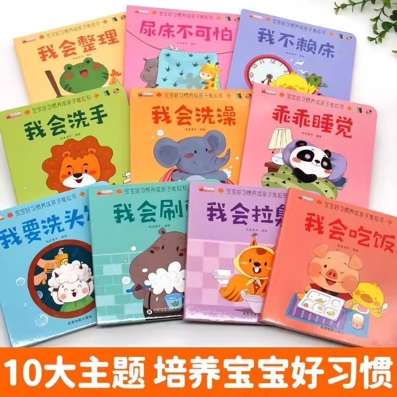 #宝宝好习惯养成亲子推拉书10册0到3岁幼儿启蒙早教书行为习惯教养"เด็กดีที่อยู่อาศัยพัฒนาหนังสือเลื่อนพ่อแม่และลูก 10 เล่ม 0 ถึง 3 ปีเด็กตรัสรู้เด็กปฐมวัยหนังสือการสอนพฤติกรรมที่อยู่อาศัยพ่อแม่