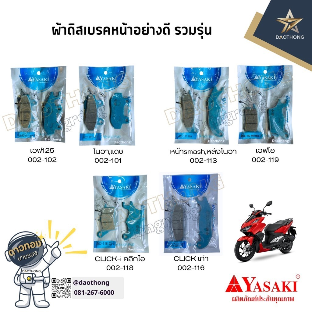 [ขายส่ง!!] YASAKI ผ้าดิสเบรคหน้าอย่างดี รวมทุกรุ่น CLICK-i,WAVE,NOVA,SMASH (xคู่)