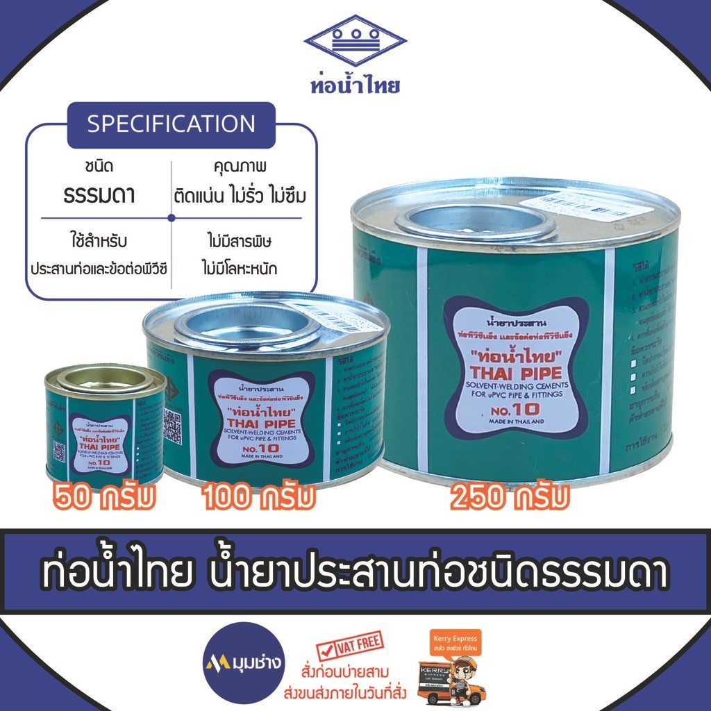 ท่อน้ำไทย กาวทาท่อ PVC 250g , 100g , 50g น้ำยาประสานท่อ PVC กาวน้ำไทย พีวีซี