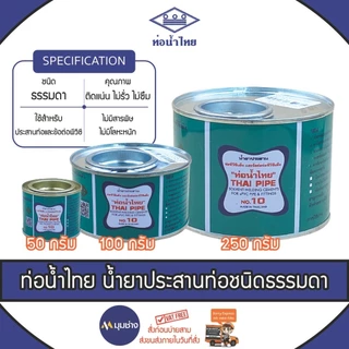 ท่อน้ำไทย กาวทาท่อ PVC 250g , 100g , 50g น้ำยาประสานท่อ PVC กาวน้ำไทย พีวีซี