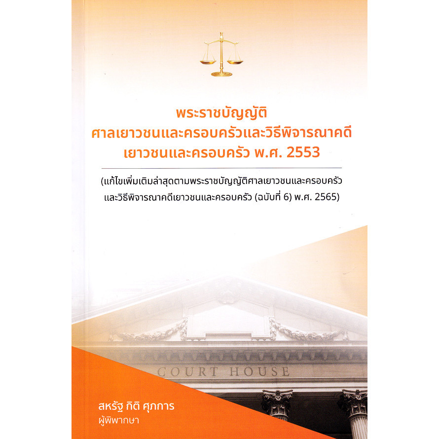 Se-ed (ซีเอ็ด) : หนังสือ พระราชบัญญัติศาลเยาวชนและครอบครัวและวิธีพิจารณาคดีเยาวชนและครอบครัว พ.ศ. 2553