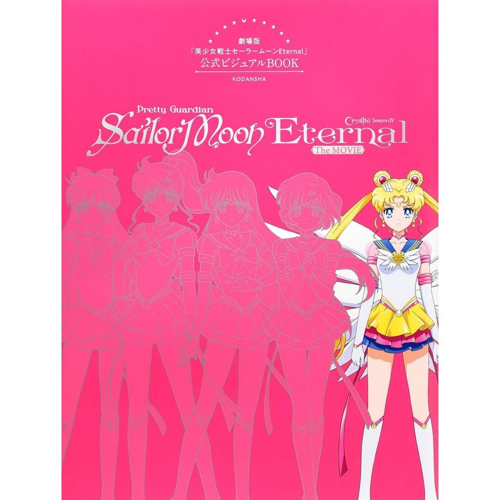 Official Visual Book of "Sailor Moon Eternal" the Movie