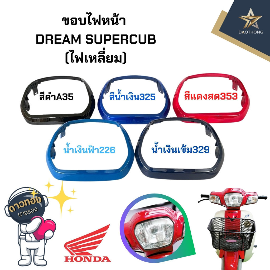 ขอบไฟหน้า ดรีมซุปเปอร์คัพ DREAM110-i SUPERCUB(14)ไฟเหลี่ยม (xอัน)