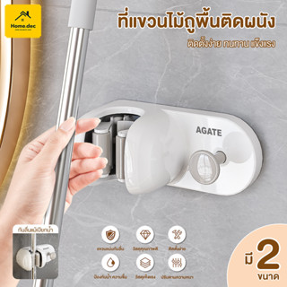【Agate ของแท้】ที่แขวนอเนกประสงค์ ที่แขวนไม้กวาด ไม้ถูพื้น ไม…