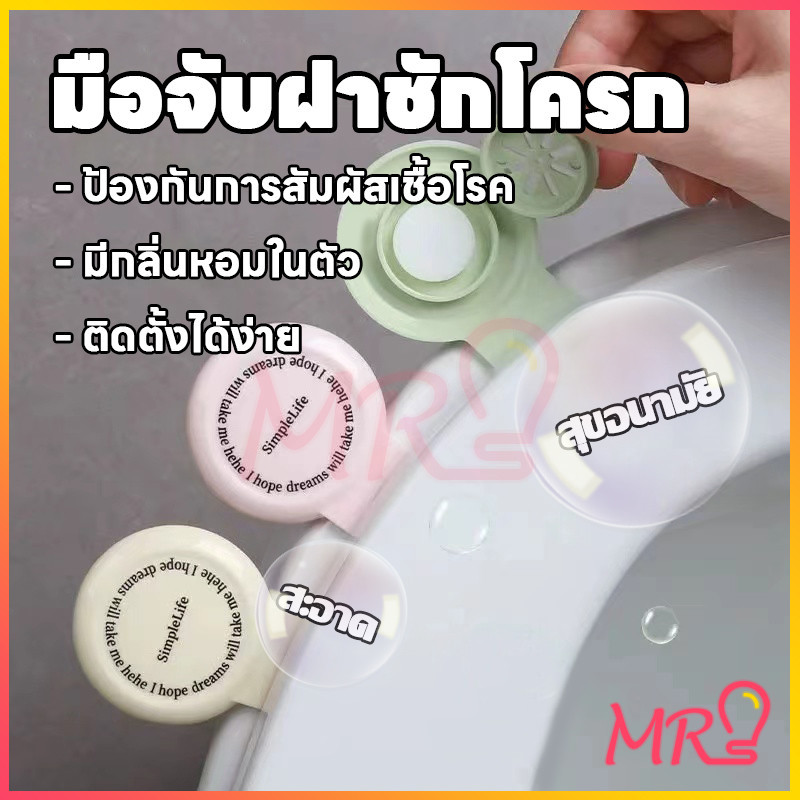 ที่จับฝาชักโครก แบบพกพา ไม่ต้องใช้มือสัมผัส  อโรมาเธอราพี ที่จับฝาชักโครก พร้อมส่งในไทย
