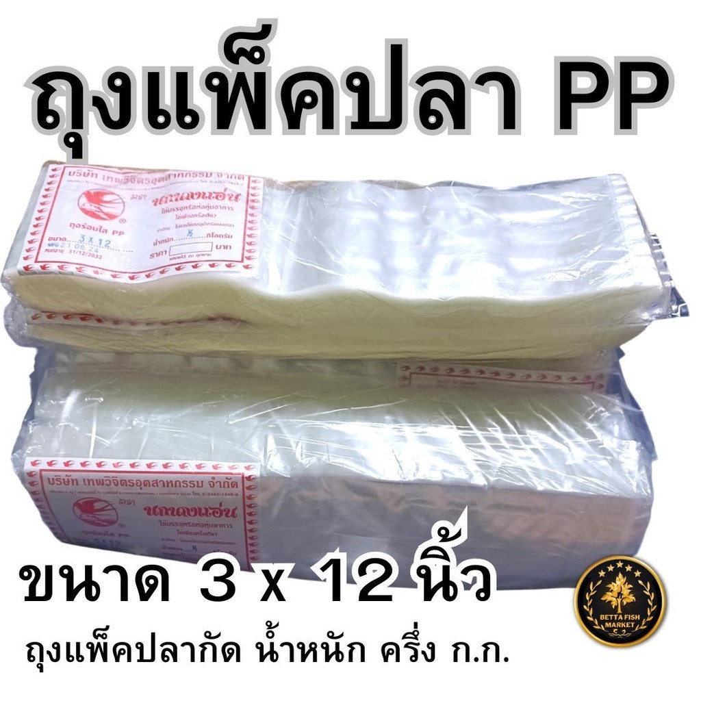 ถุงแพ็คปลากัด 3x12นิ้ว แบบใส น้ำหนัก ครึ่ง กิโลกรัม (1/2Kg).ตรานกนางแอ่นแดง