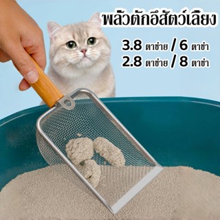 ที่ตักทรายแมว ช้อนตักทรายแมว ที่ตักสแตนเลส ขนาดใหญ่ ตักทรายแ…