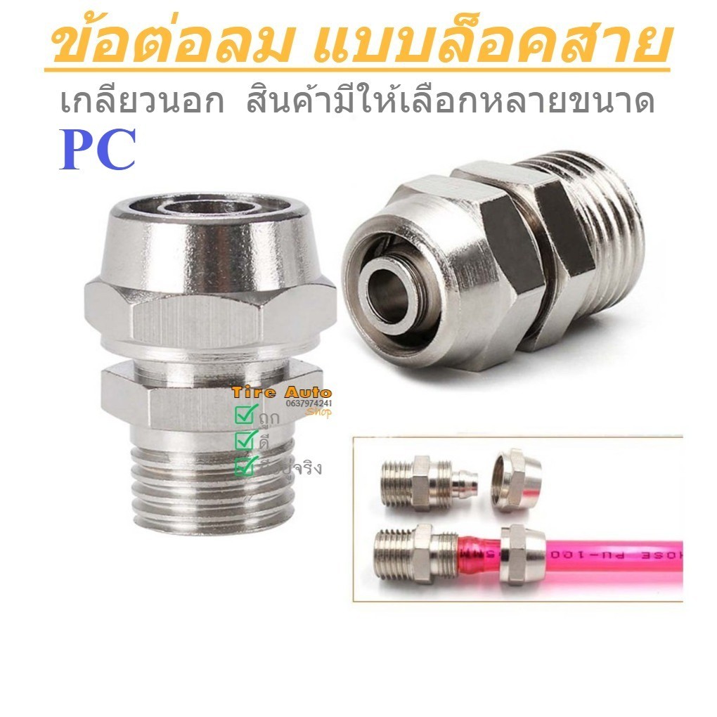 ข้อต่อแบบล็อคสาย ข้อต่อลม นิวเมติก PC เกลียวนอก ขนาด 6 /8/10/12 /14 มม