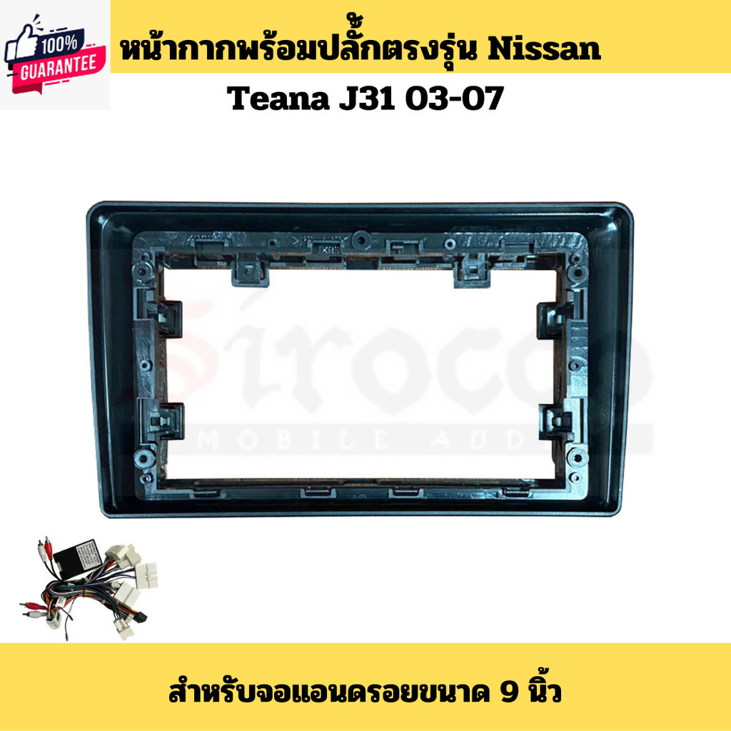 หน้ากากพร้อมปลั้กตรงรุ่น Nissan Sylphy Teana Tiida สำหรัจอขนาด 9นิ้ว 10นิ้ว